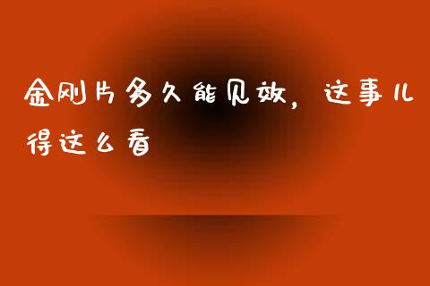 金刚片多久能见效，这事儿得这么看_https://m.jnlaobingbanjia.com_股市新闻_第1张