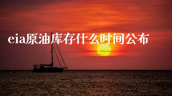 eia原油库存什么时间公布_https://m.jnlaobingbanjia.com_区块链_第1张