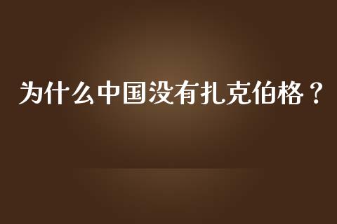 为什么中国没有扎克伯格？_https://m.jnlaobingbanjia.com_区块链_第1张