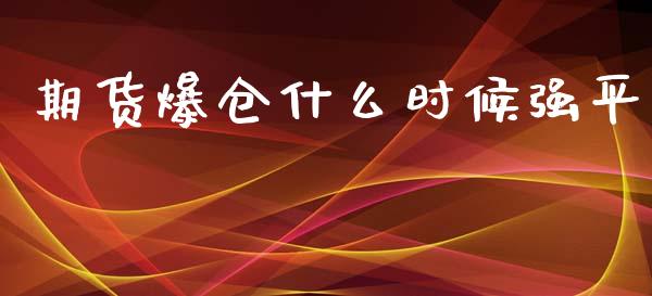 期货爆仓什么时候强平_https://m.jnlaobingbanjia.com_区块链_第1张