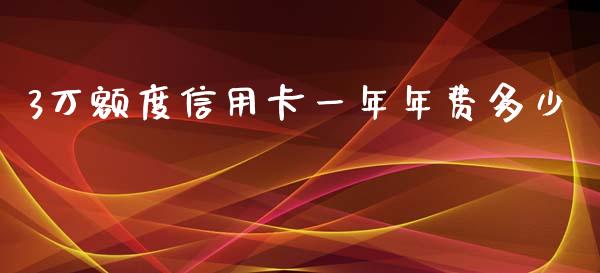 3万额度信用卡一年年费多少_https://m.jnlaobingbanjia.com_基金市场_第1张