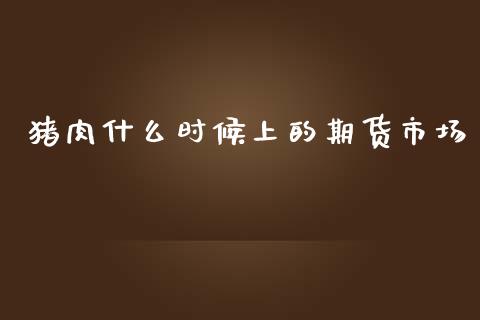 猪肉什么时候上的期货市场_https://m.jnlaobingbanjia.com_区块链_第1张
