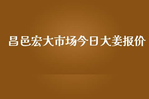 昌邑宏大市场今日大姜报价_https://m.jnlaobingbanjia.com_基金市场_第1张