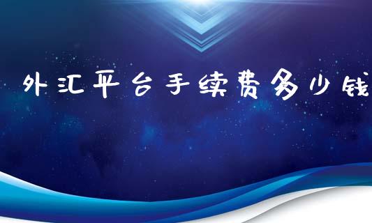 外汇平台手续费多少钱_https://m.jnlaobingbanjia.com_区块链_第1张