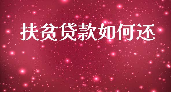 扶贫贷款如何还_https://m.jnlaobingbanjia.com_金融监管_第1张