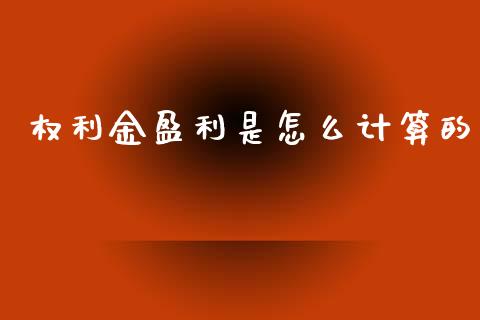 权利金盈利是怎么计算的_https://m.jnlaobingbanjia.com_股市新闻_第1张