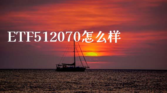 ETF512070怎么样_https://m.jnlaobingbanjia.com_金融监管_第1张