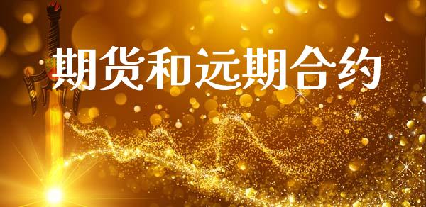 期货和远期合约_https://m.jnlaobingbanjia.com_股市新闻_第1张