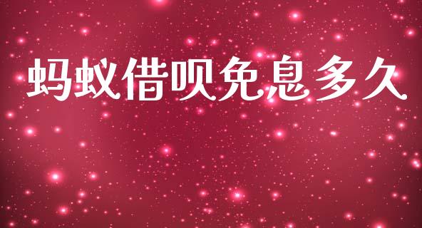 蚂蚁借呗免息多久_https://m.jnlaobingbanjia.com_区块链_第1张