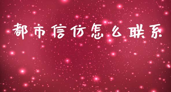 都市信仿怎么联系_https://m.jnlaobingbanjia.com_金融监管_第1张