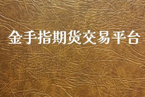 金手指期货交易平台_https://m.jnlaobingbanjia.com_股市新闻_第1张