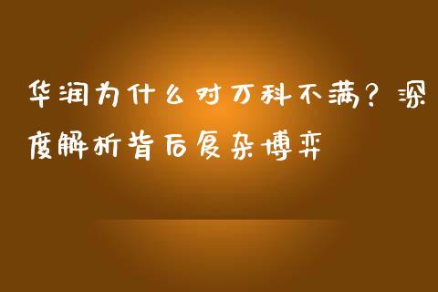 华润为什么对万科不满？深度解析背后复杂博弈_https://m.jnlaobingbanjia.com_金融监管_第1张