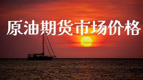 原油期货市场价格_https://m.jnlaobingbanjia.com_理财规划_第1张