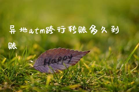 异地atm跨行转账多久到账_https://m.jnlaobingbanjia.com_基金市场_第1张