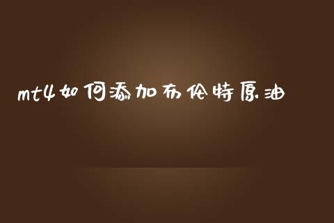 mt4如何添加布伦特原油_https://m.jnlaobingbanjia.com_区块链_第1张