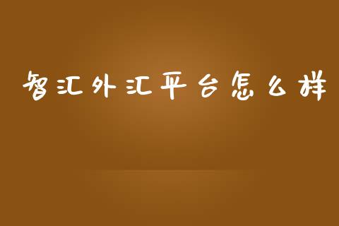 智汇外汇平台怎么样_https://m.jnlaobingbanjia.com_理财规划_第1张