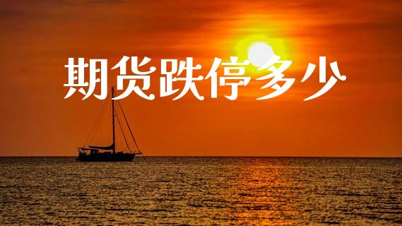 期货跌停多少_https://m.jnlaobingbanjia.com_金融监管_第1张