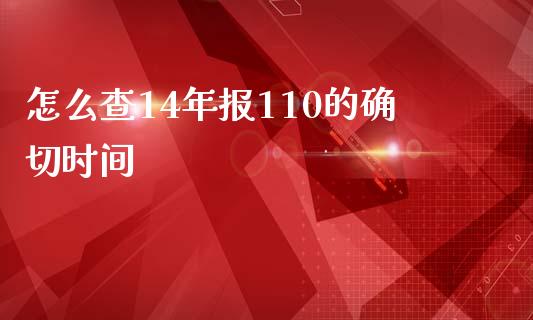 怎么查14年报110的确切时间_https://m.jnlaobingbanjia.com_金融监管_第1张