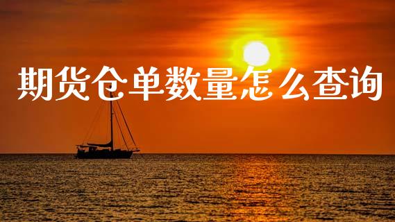 期货仓单数量怎么查询_https://m.jnlaobingbanjia.com_区块链_第1张