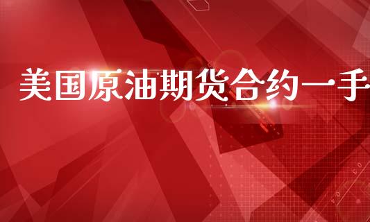 美国原油期货合约一手_https://m.jnlaobingbanjia.com_全球市场_第1张