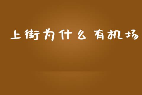 上街为什么有机场_https://m.jnlaobingbanjia.com_股市新闻_第1张