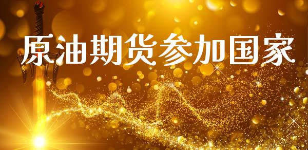 原油期货参加国家_https://m.jnlaobingbanjia.com_区块链_第1张