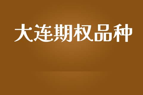 大连期权品种_https://m.jnlaobingbanjia.com_区块链_第1张