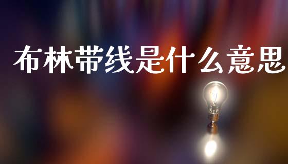 布林带线是什么意思_https://m.jnlaobingbanjia.com_理财规划_第1张