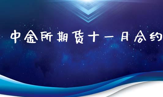 中金所期货十一月合约_https://m.jnlaobingbanjia.com_区块链_第1张