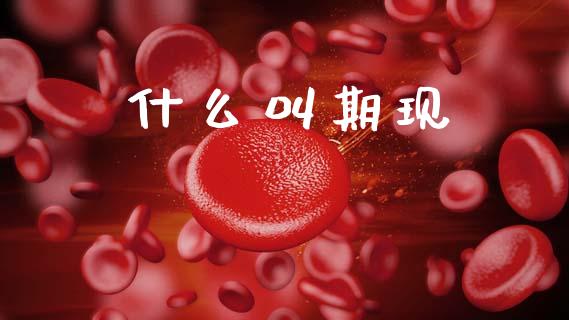 什么叫期现_https://m.jnlaobingbanjia.com_金融监管_第1张