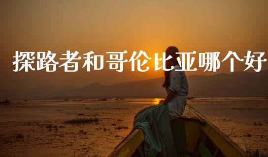 探路者和哥伦比亚哪个好_https://m.jnlaobingbanjia.com_全球市场_第1张