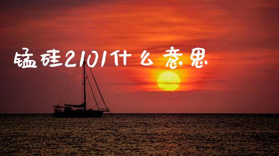 锰硅2101什么意思_基金市场_第1张_全球市场_股市新闻_理财规划_金融监管_区块链_基金市场 锰硅2101什么意思_https://m.jnlaobingbanjia.com_基金市场_第1张