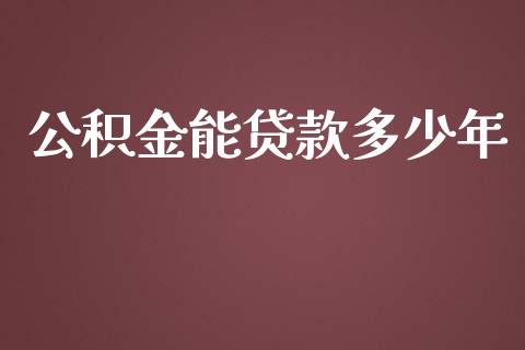 公积金能贷款多少年_https://m.jnlaobingbanjia.com_理财规划_第1张