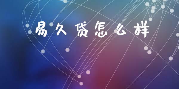 易久贷怎么样_https://m.jnlaobingbanjia.com_金融监管_第1张