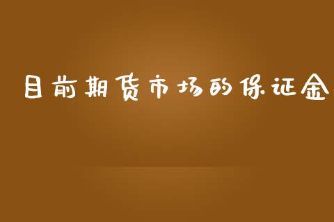 目前期货市场的保证金_https://m.jnlaobingbanjia.com_股市新闻_第1张