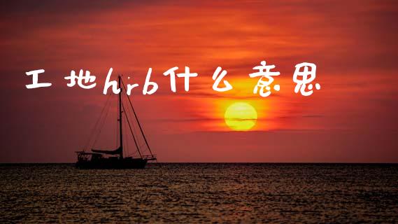 工地hrb什么意思_https://m.jnlaobingbanjia.com_区块链_第1张