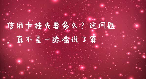 信用卡挂失要多久？这问题，真不是一张嘴说了算_https://m.jnlaobingbanjia.com_区块链_第1张