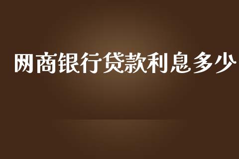 网商银行贷款利息多少_https://m.jnlaobingbanjia.com_股市新闻_第1张