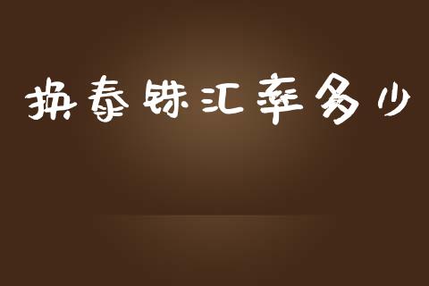 换泰铢汇率多少_https://m.jnlaobingbanjia.com_理财规划_第1张