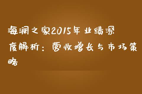 海澜之家2015年业绩深度解析：营收增长与市场策略_https://m.jnlaobingbanjia.com_全球市场_第1张