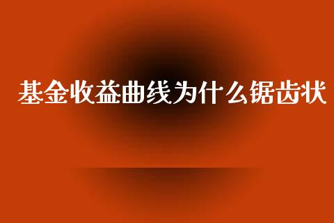 基金收益曲线为什么锯齿状_https://m.jnlaobingbanjia.com_全球市场_第1张