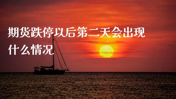 期货跌停以后第二天会出现什么情况_https://m.jnlaobingbanjia.com_区块链_第1张