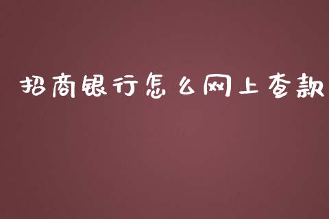 招商银行怎么网上查款_https://m.jnlaobingbanjia.com_全球市场_第1张