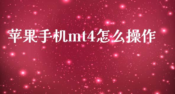 苹果手机mt4怎么操作_https://m.jnlaobingbanjia.com_金融监管_第1张