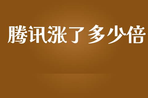 腾讯涨了多少倍_https://m.jnlaobingbanjia.com_区块链_第1张