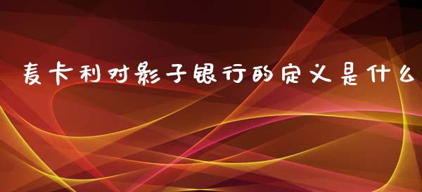 麦卡利对影子银行的定义是什么_https://m.jnlaobingbanjia.com_股市新闻_第1张