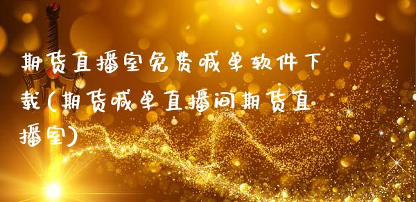 期货直播室免费喊单软件下载(期货喊单直播间期货直播室)_https://m.jnlaobingbanjia.com_股市新闻_第1张