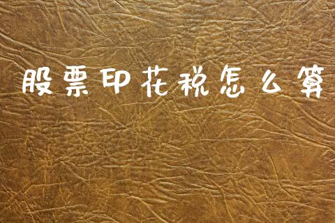 股票印花税怎么算_https://m.jnlaobingbanjia.com_金融监管_第1张