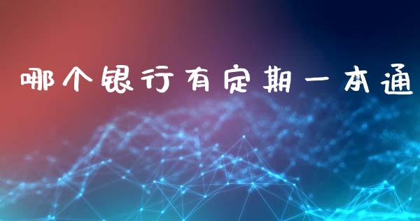 哪个银行有定期一本通_https://m.jnlaobingbanjia.com_理财规划_第1张