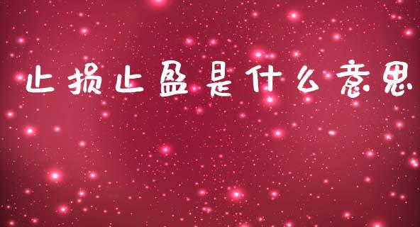 止损止盈是什么意思_https://m.jnlaobingbanjia.com_金融监管_第1张